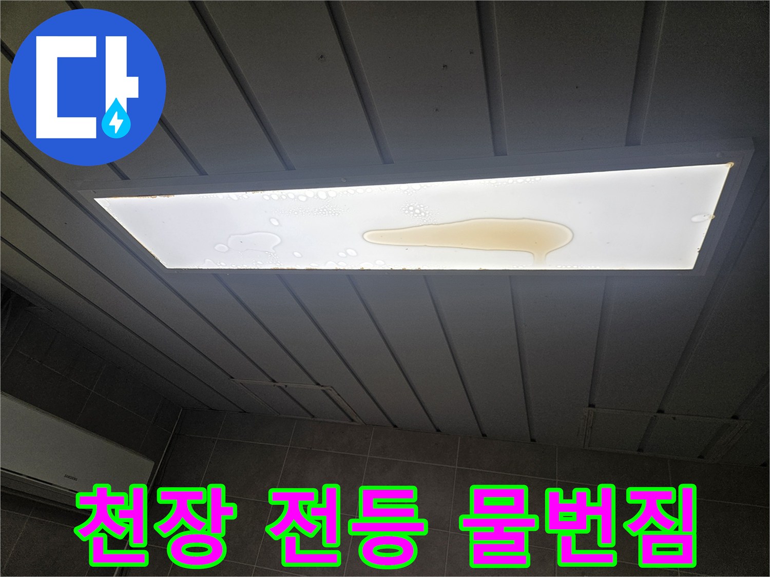 가평 조종면-아래층 천장 매립등 내부에 형성된 물번짐 현상