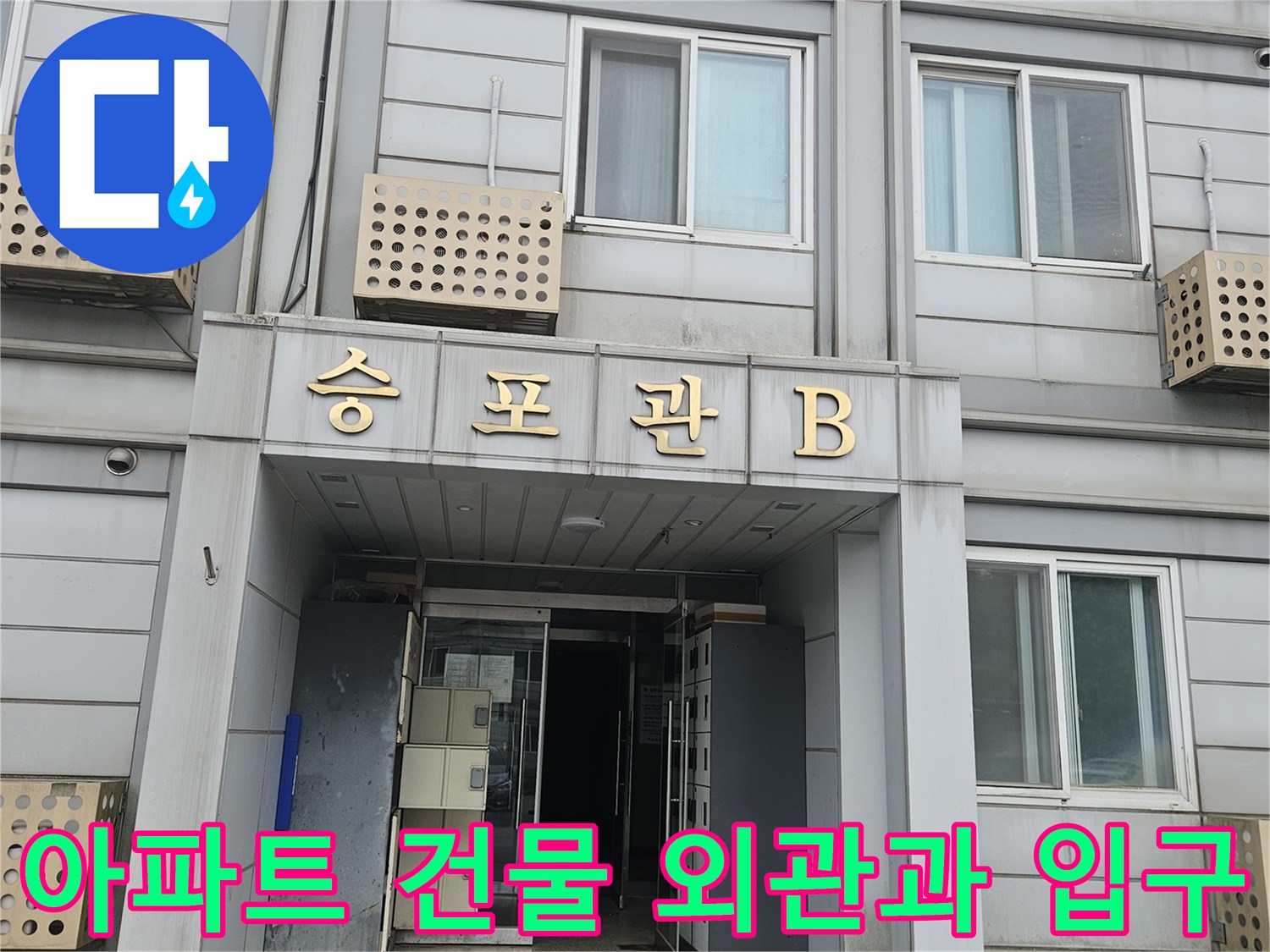 가평군 조종면 아파트의 건물 입구와 외벽 모습입니다.