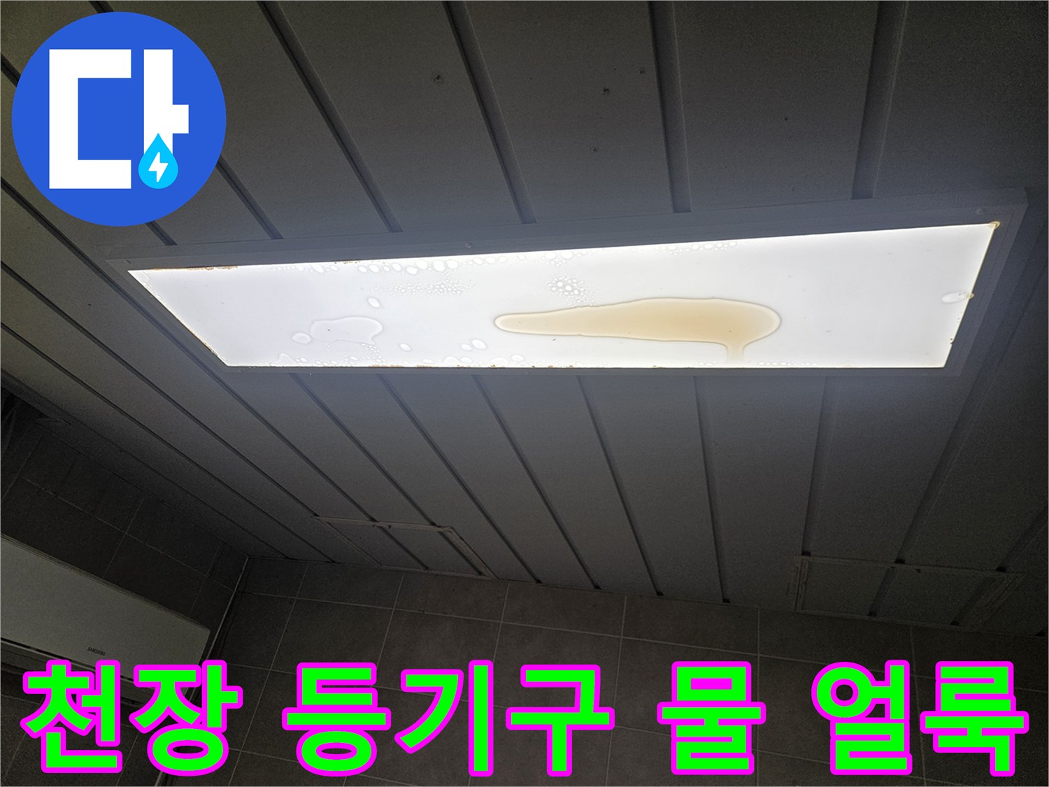 누수로 인해 오염된 천장 LED 패널의 모습