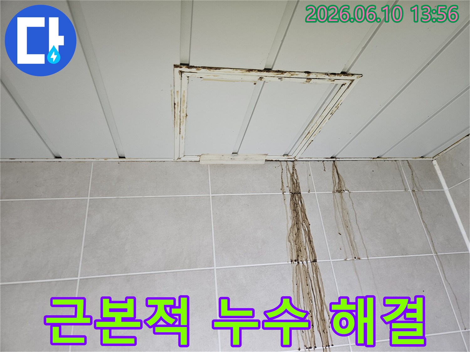물 떨어짐으로-타일 벽면에 얼룩이 지고-천장 점검구 주변이 부식된 누수 피해 현장입니다.