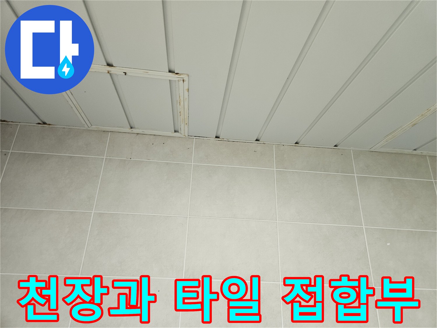 세탁실-천장-패널과-하단-타일-경계면