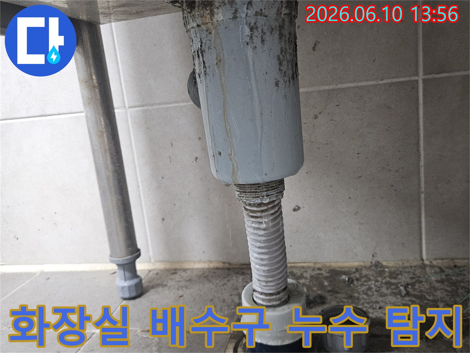 오래된 화장실 배수구에서-누수가 발생하여-주변이 오염된 모습으로-정확한 탐지 및 해결이 시급합니다