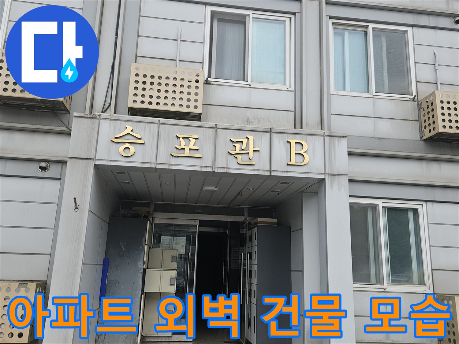 점검 대상인 아파트 건물의 외부 벽면 모습입니다.