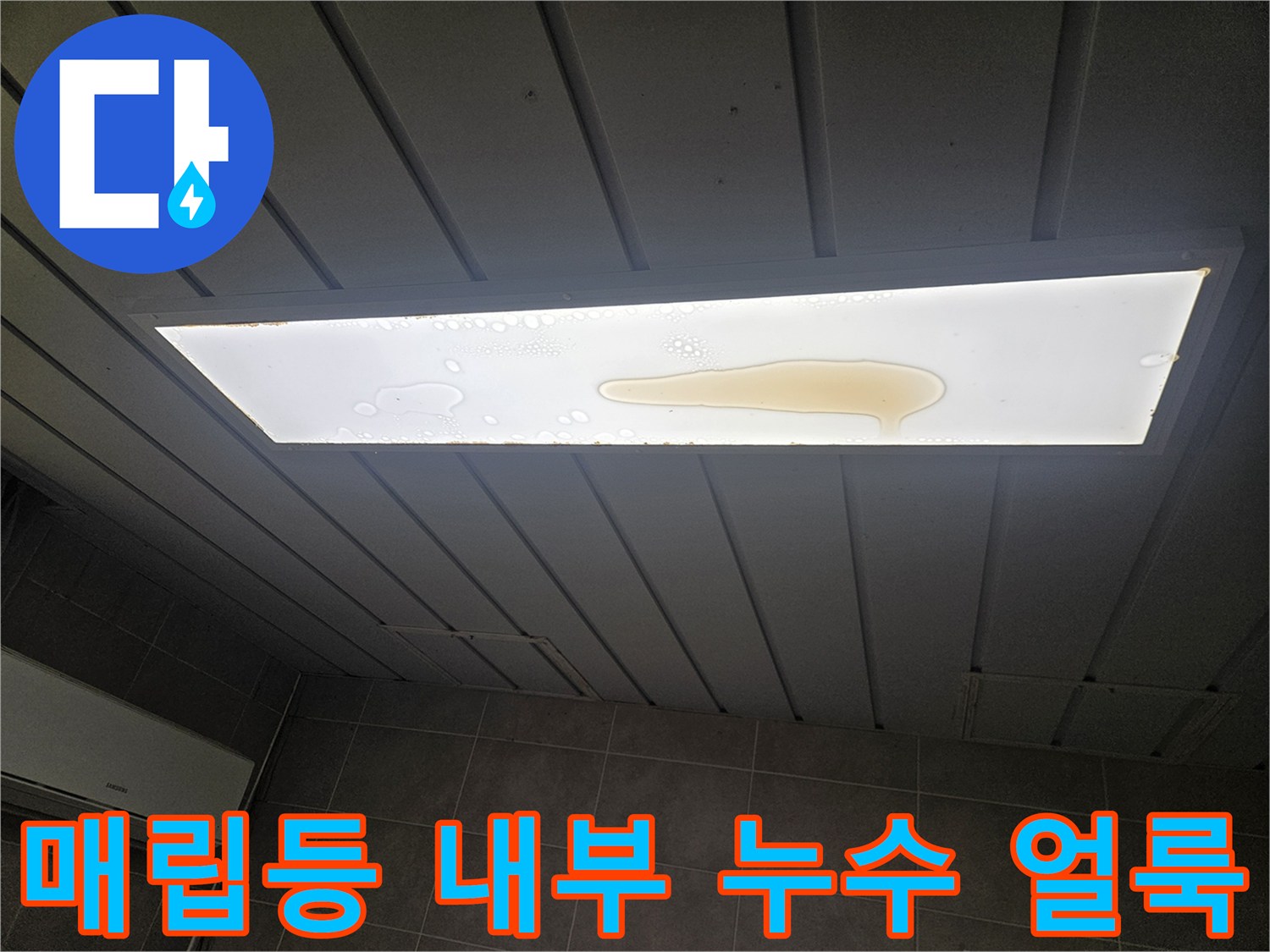천장 매립 조명 패널에 나타난 물샘 및 변색 흔적