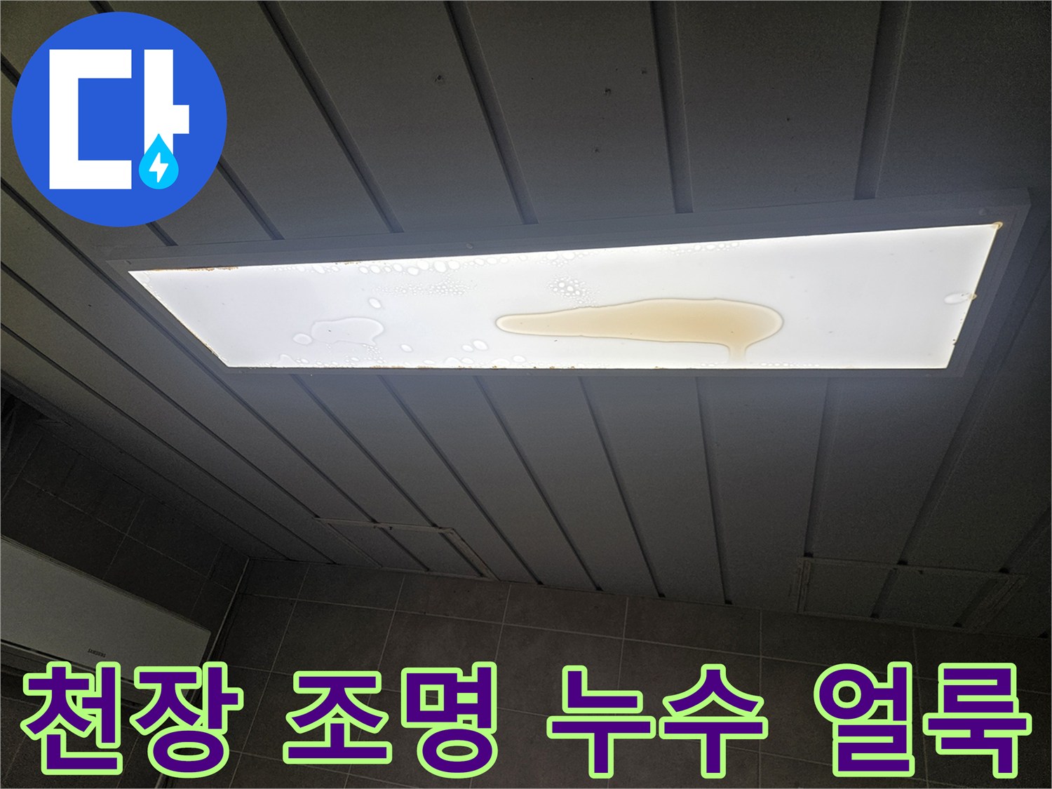 천장 매립형 전등 내부의 누수 흔적 및 물고임 현상