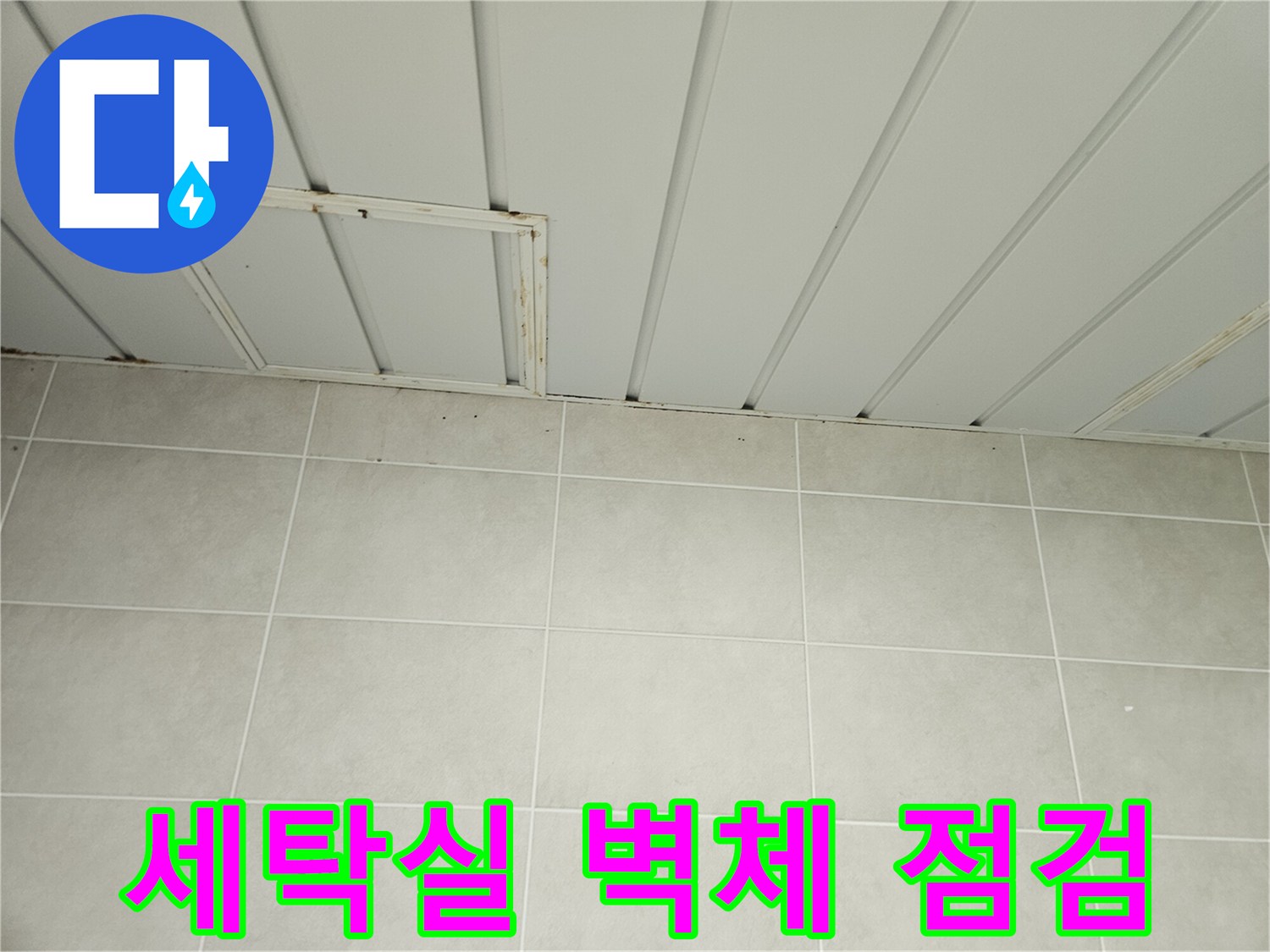 천장 판넬과 하단 타일이 만나는 세탁실 내부의 모습