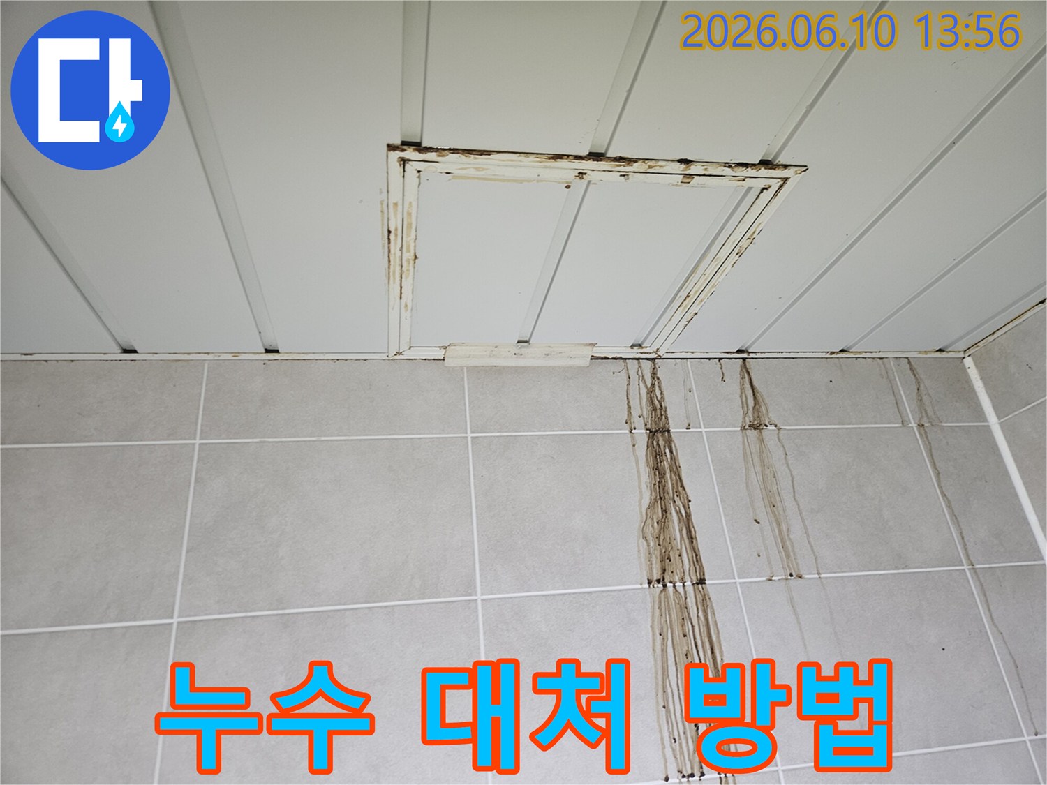천장에서 물이 새어 타일 벽면에 심한 물자국이 발생한 아파트 누수 현장입니다.