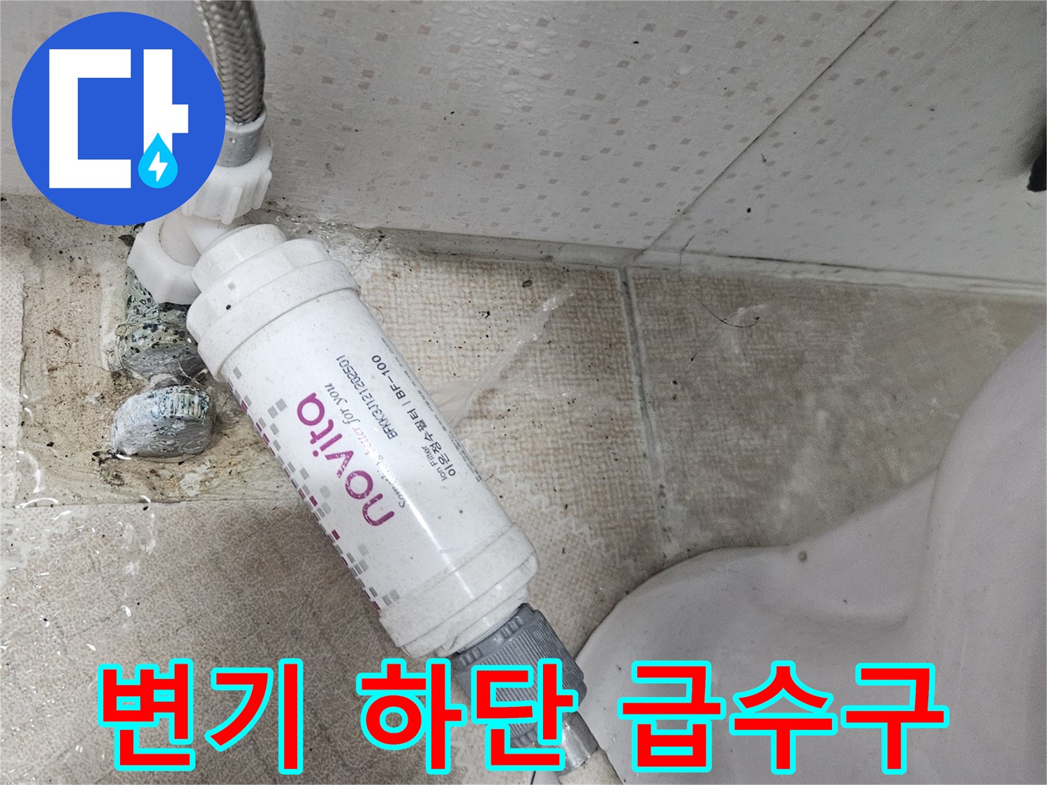 변기 주변 배관-누수가 진행 중인 온수 공급 부위