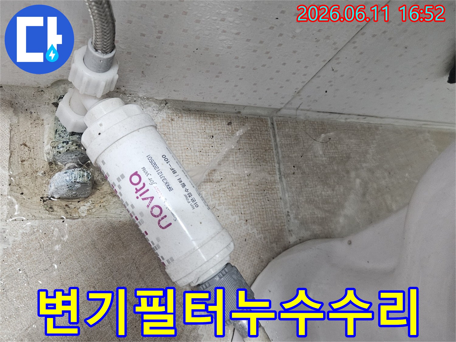 변기 하단부와 연결된 정수 필터에서 물이 새는-누수 지점을 수리하기 위해 점검 중입니다