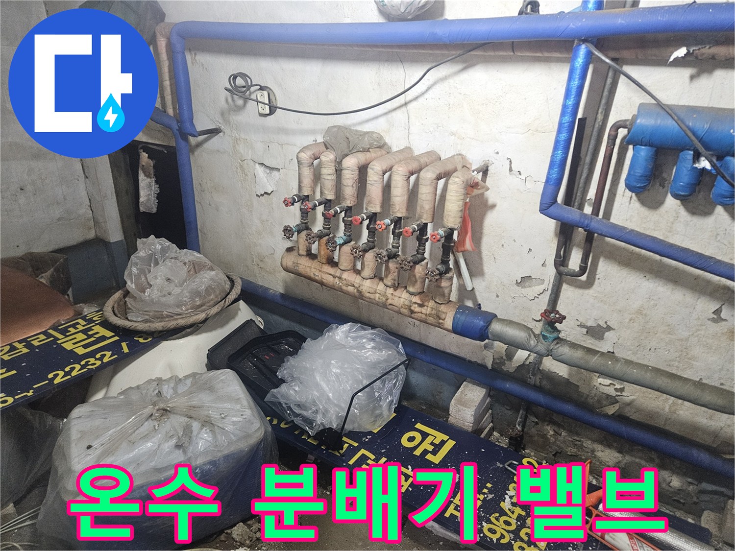 양주 장흥면-점검 중인 온수 배관 연결 부속들