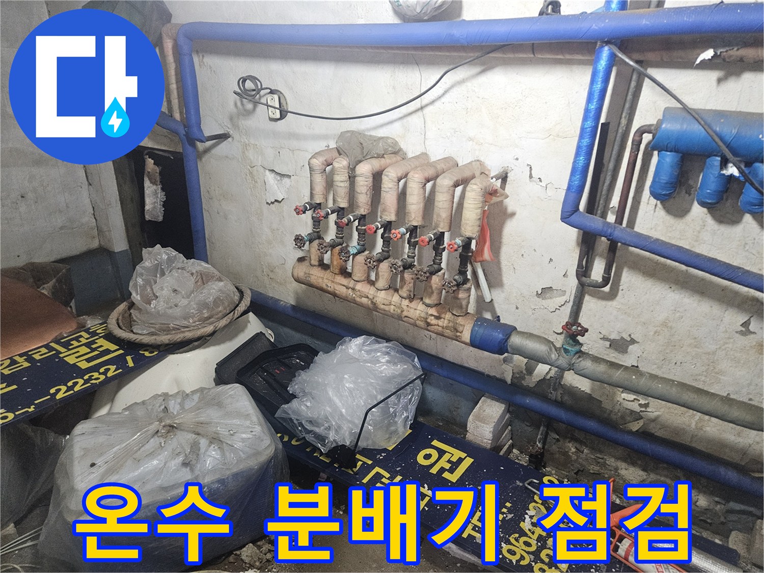 양주 장흥면-천장 내부 온수 분배기 및 배관 상태 확인