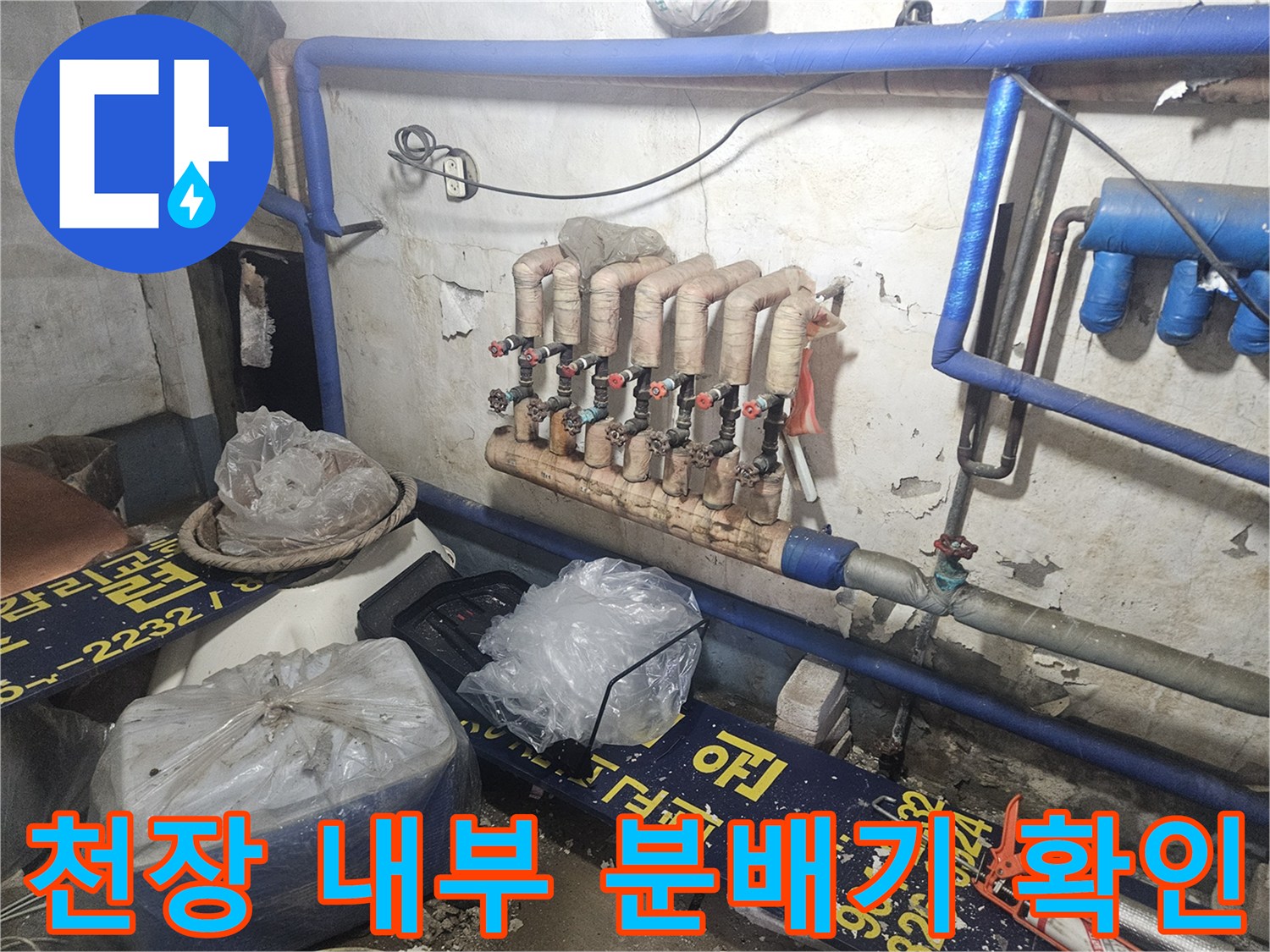 양주 현장의 - 누수 원인이 된 온수 분배기와 배관 구조입니다.