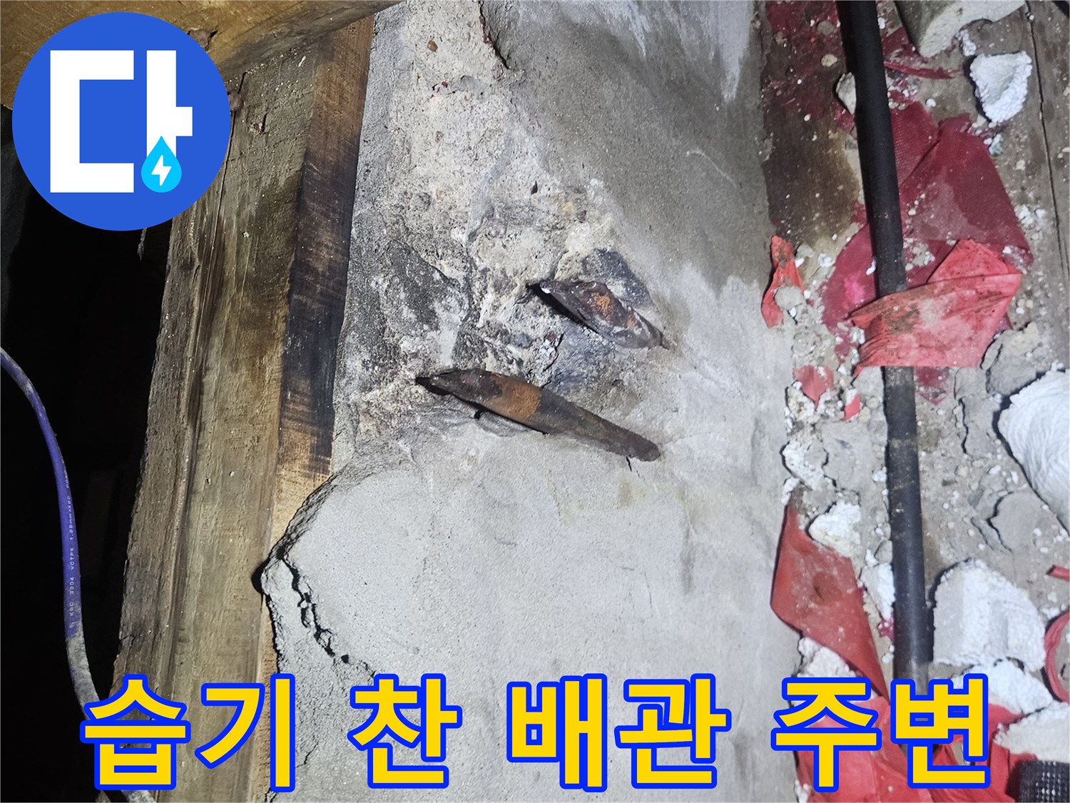 양주시 장흥면-물샘 흔적이 남아있는 배관 부위