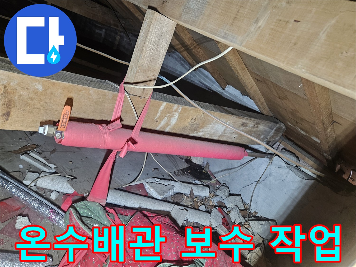 양주시-장흥면-천장-내부-온수-배관-보수-현장