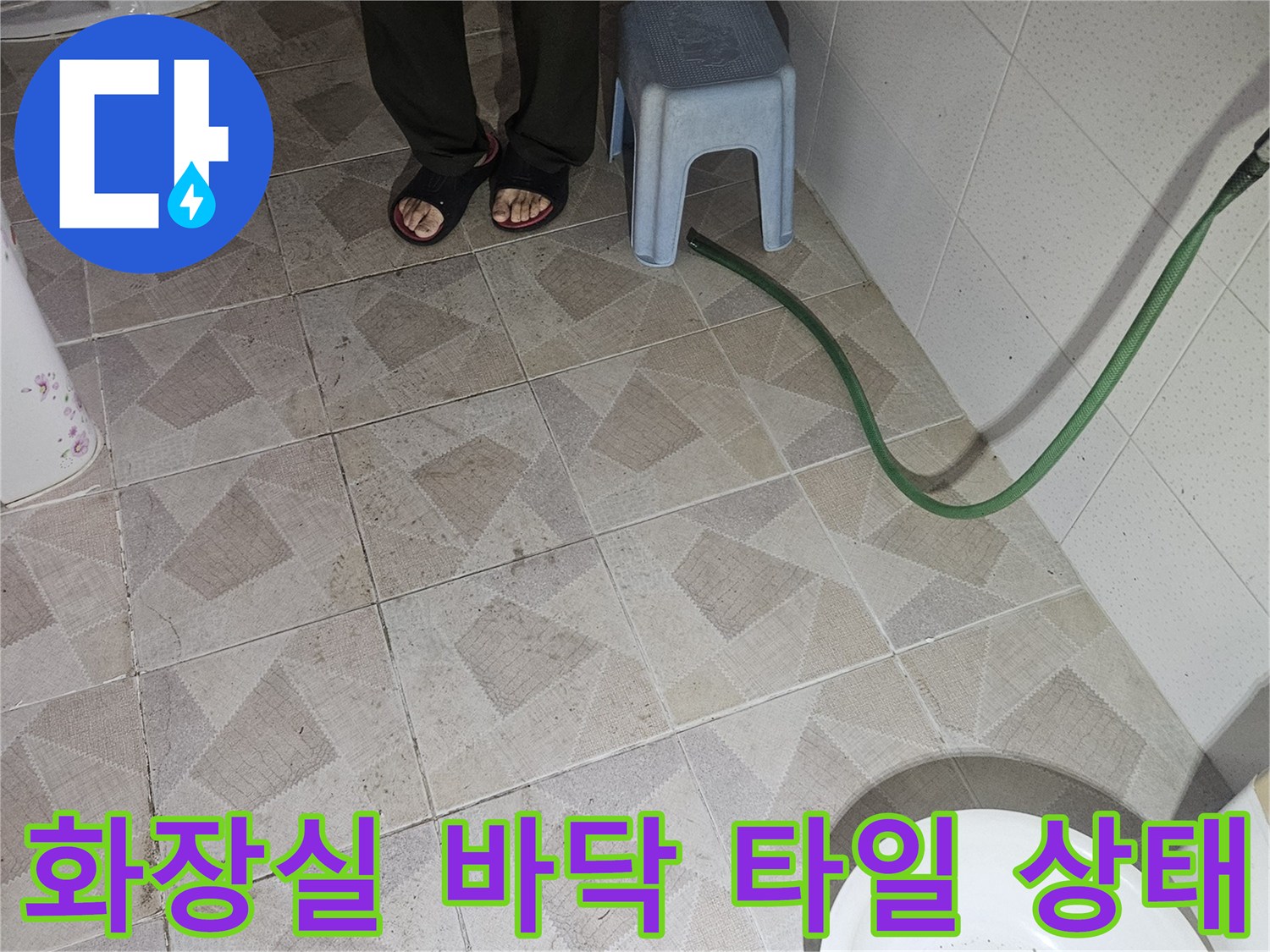 양주시 장흥면 화장실 내부 타일과 배관 호스 모습