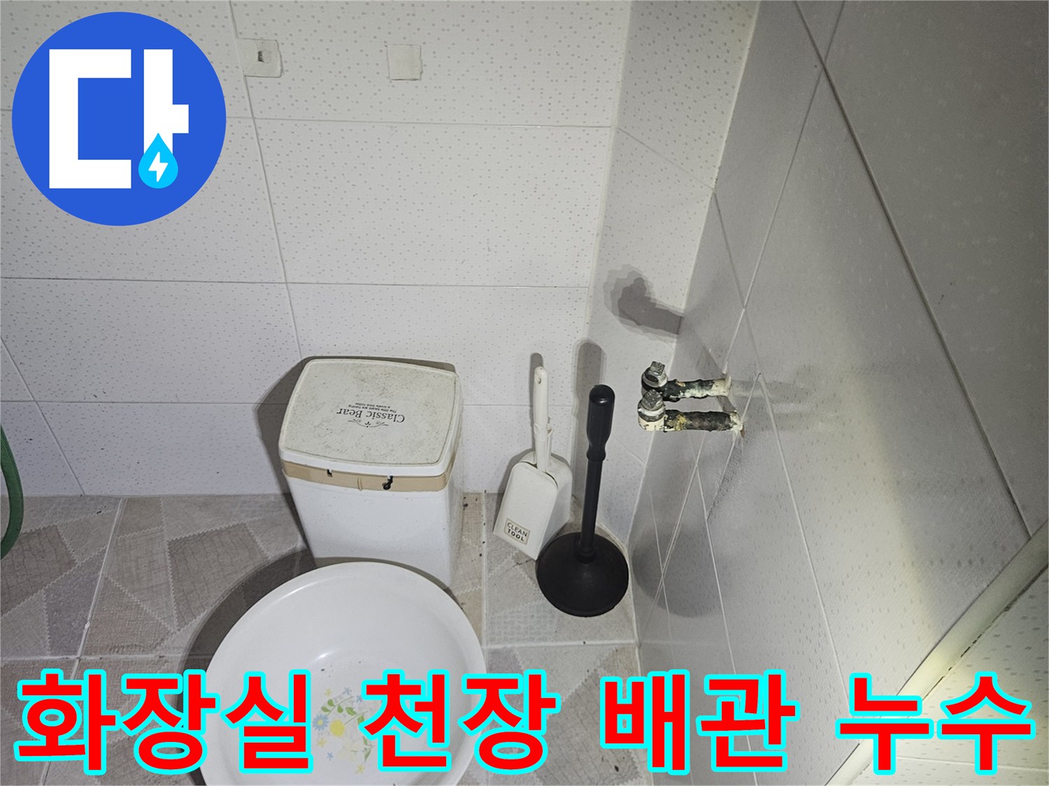 양주시 장흥면-화장실 천장 틈새로 물이 새어 나오는 모습