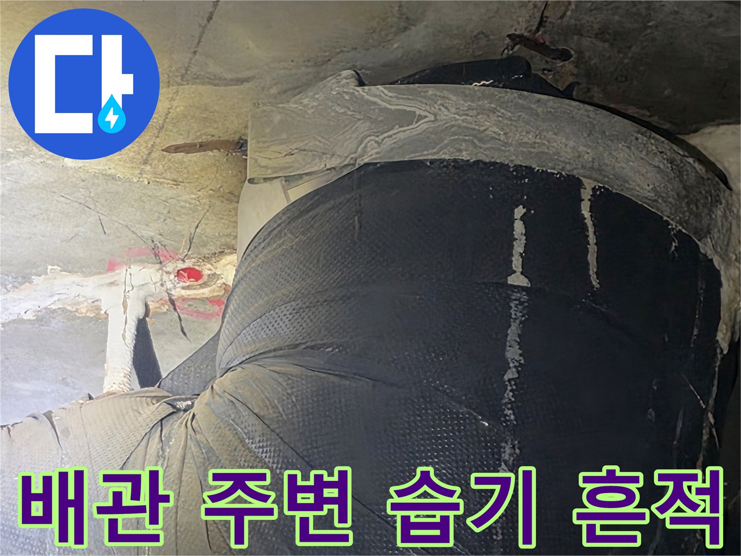 누수 지점 확인-물기로 인해 변색된 천장 내부 배관 부위