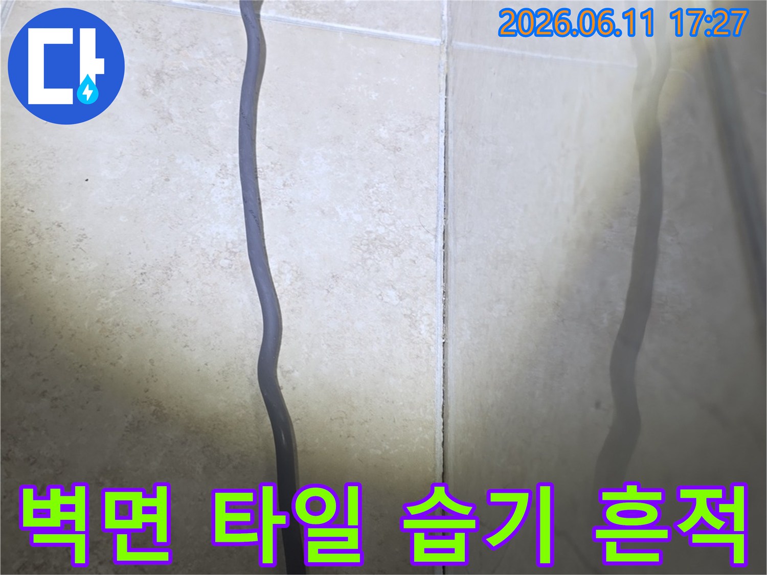 누수 탐지 중-벽면 타일 줄눈에-습기가 배어있는-현장을 촬영한 이미지입니다