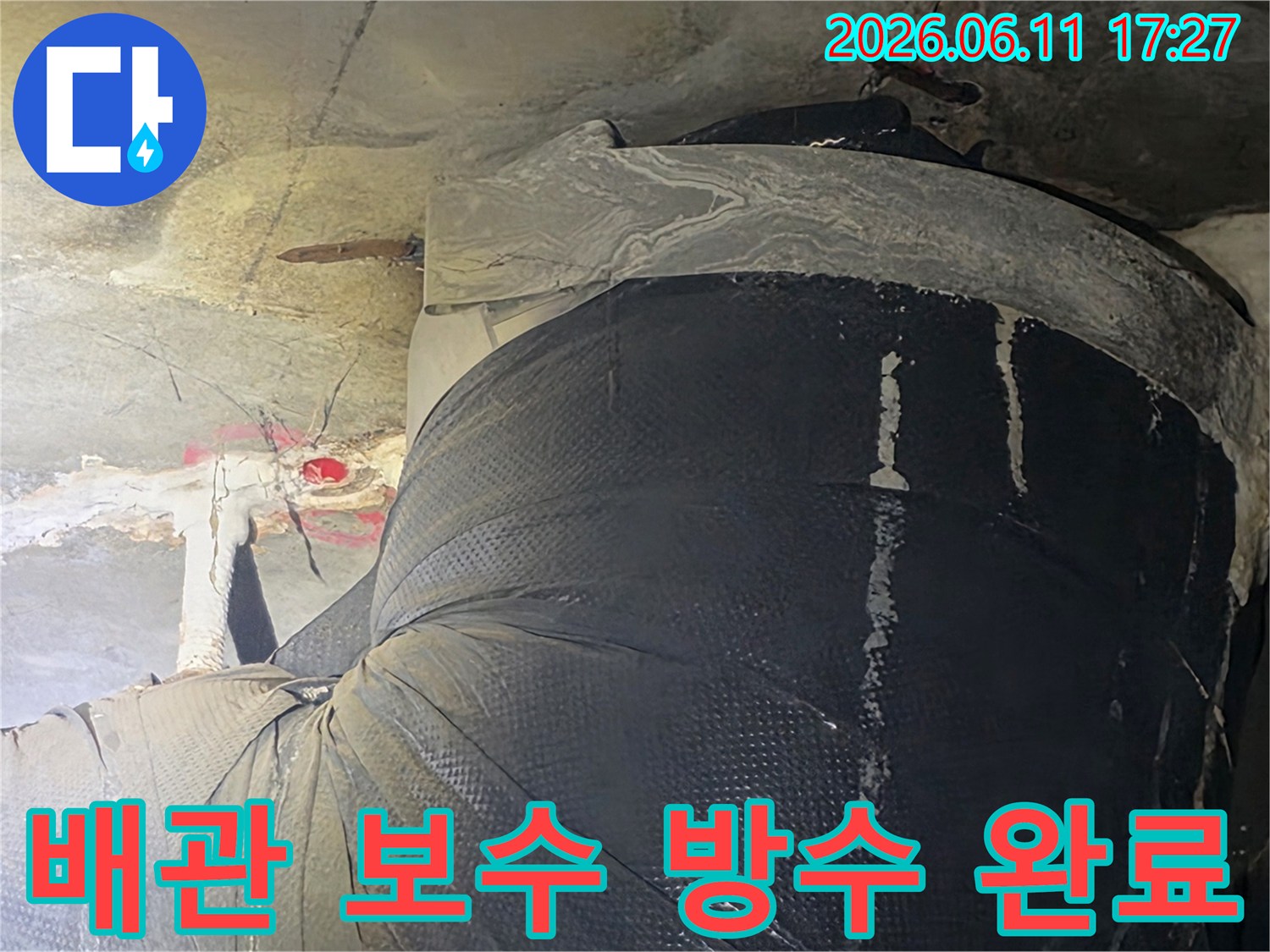 누수된 배관을 교체하고-강력한 방수 시트로-완벽하게 마감한-공사 현장 사진입니다