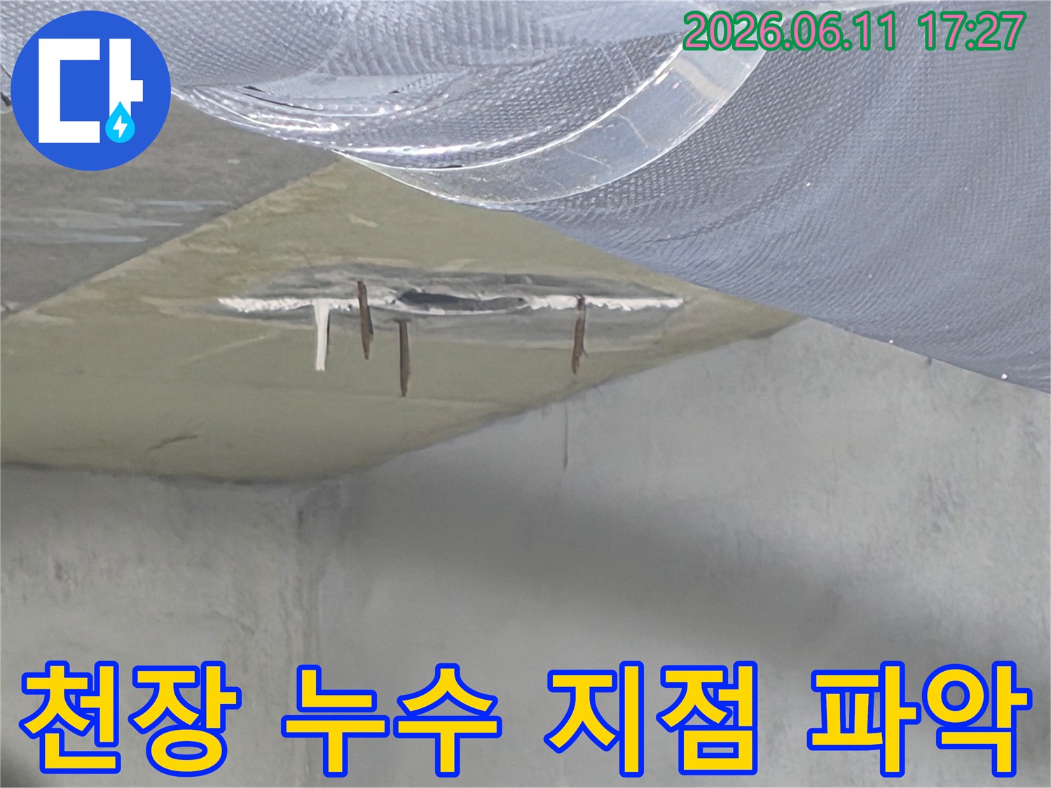 누수로 인해 손상된 천장 마감재와-부식된 철근 현장에서-정확한 누수 지점을 파악하고 있습니다