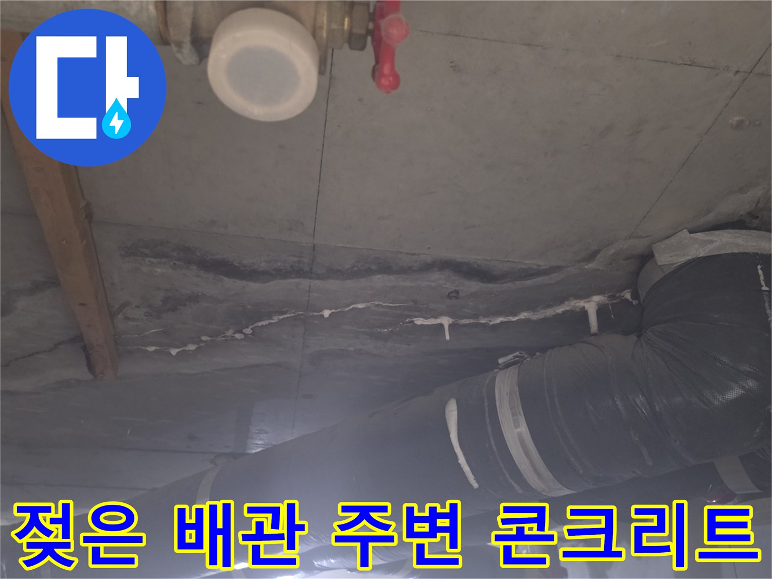 누수로 인해 어둡게 변해버린 천장 슬래브 단면