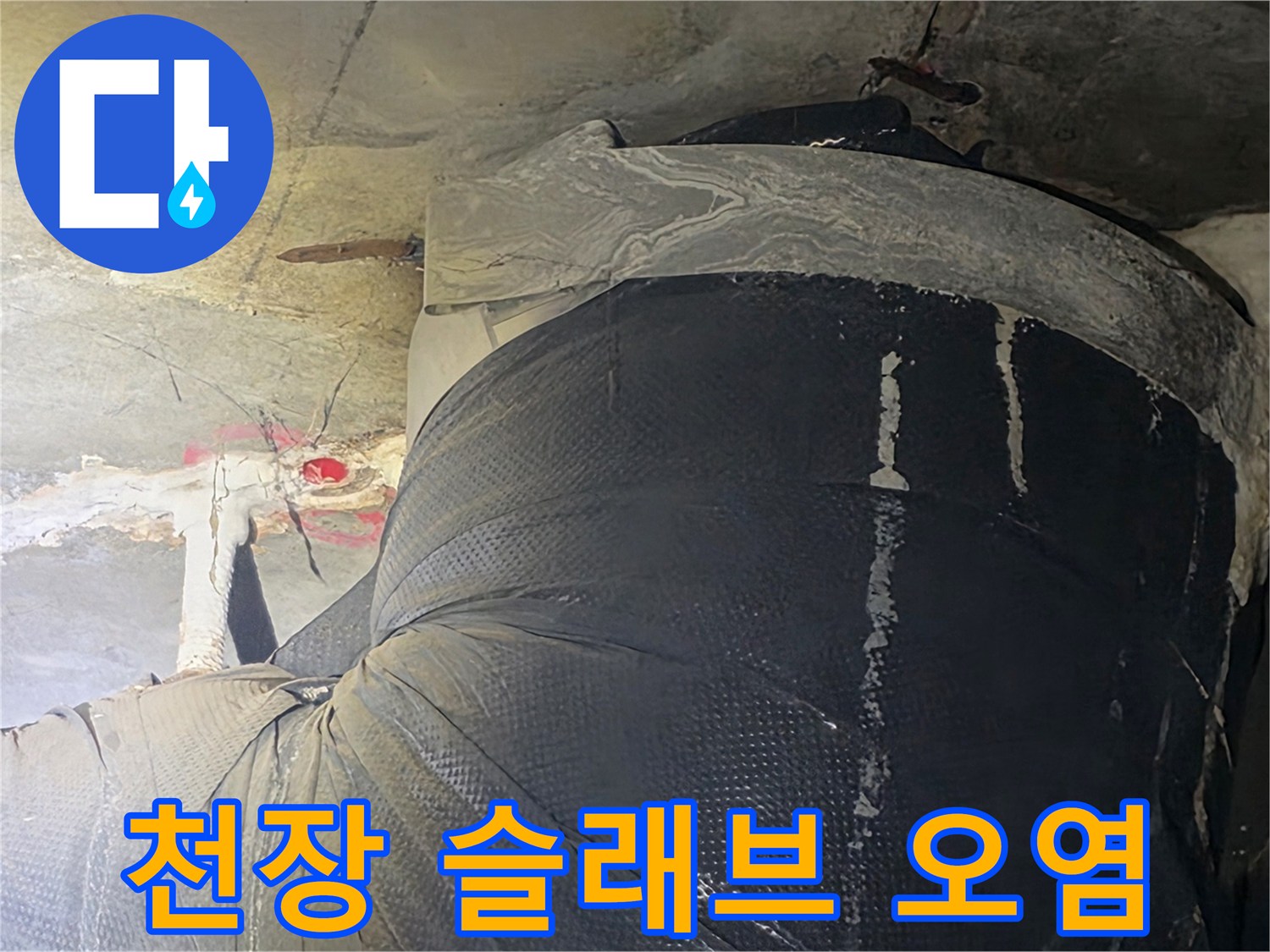 배관-연결부-주위의-콘크리트-물기-침투-흔적