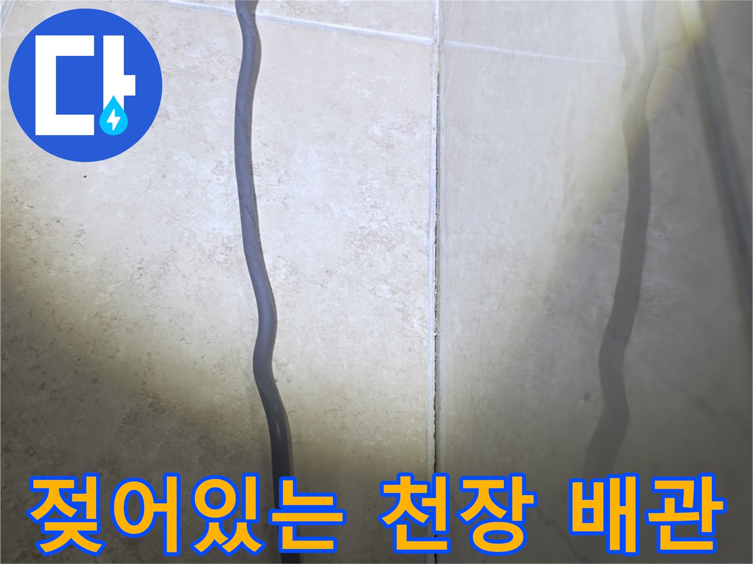 배관 주변의 물기-축축하게 젖은 배관과 타일 면
