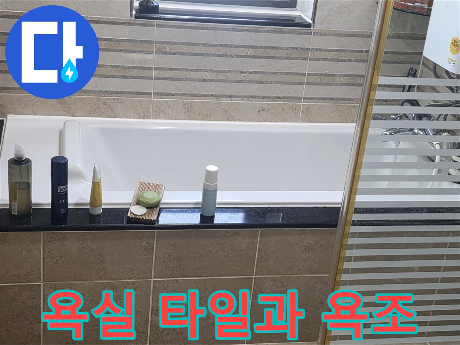 비산동 아파트 화장실의 욕조 상단부와 벽면 타일 모습입니다.
