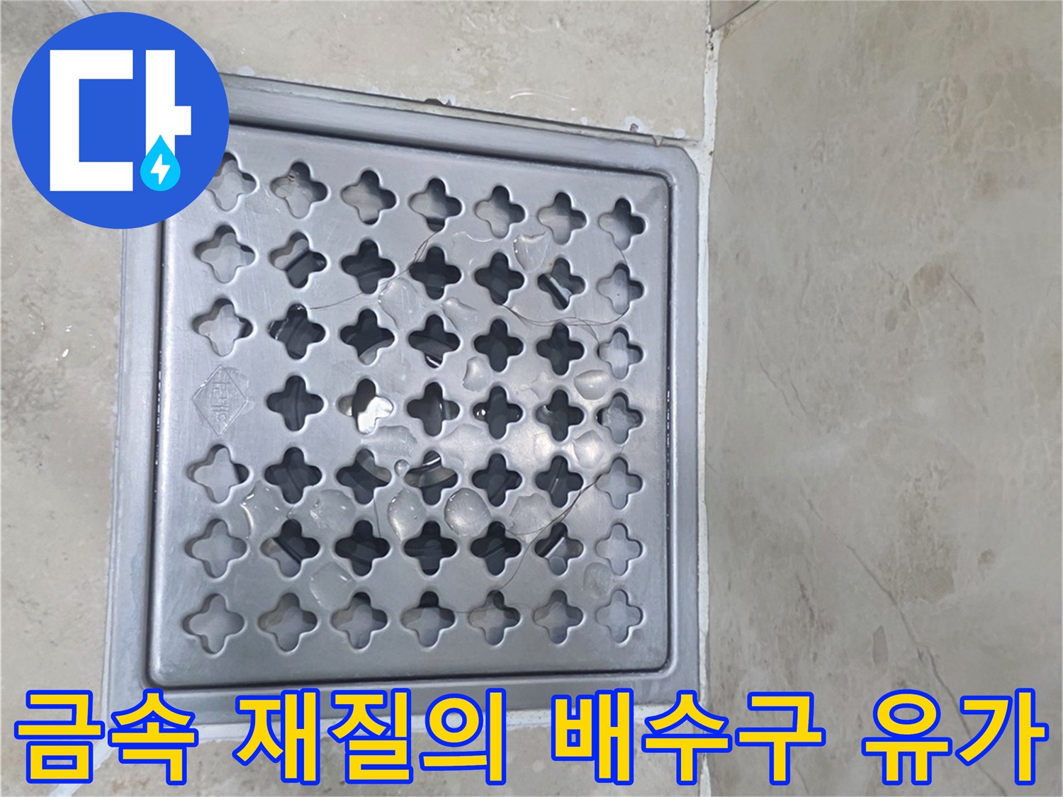 스테인리스 소재 배수구 덮개와 주변 타일 바닥 모습