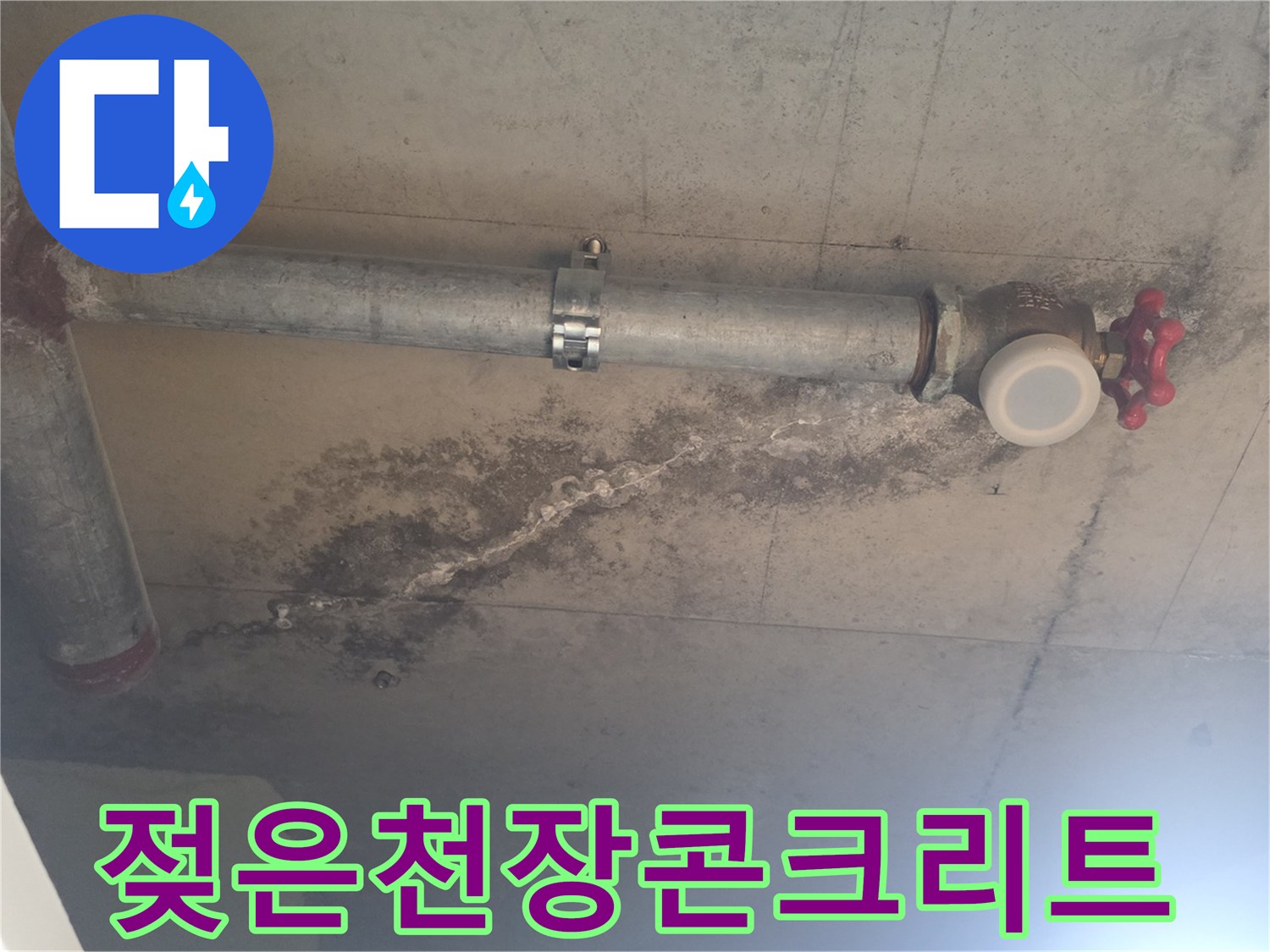 아파트-천장-내부-배관-주변-물기-흔적