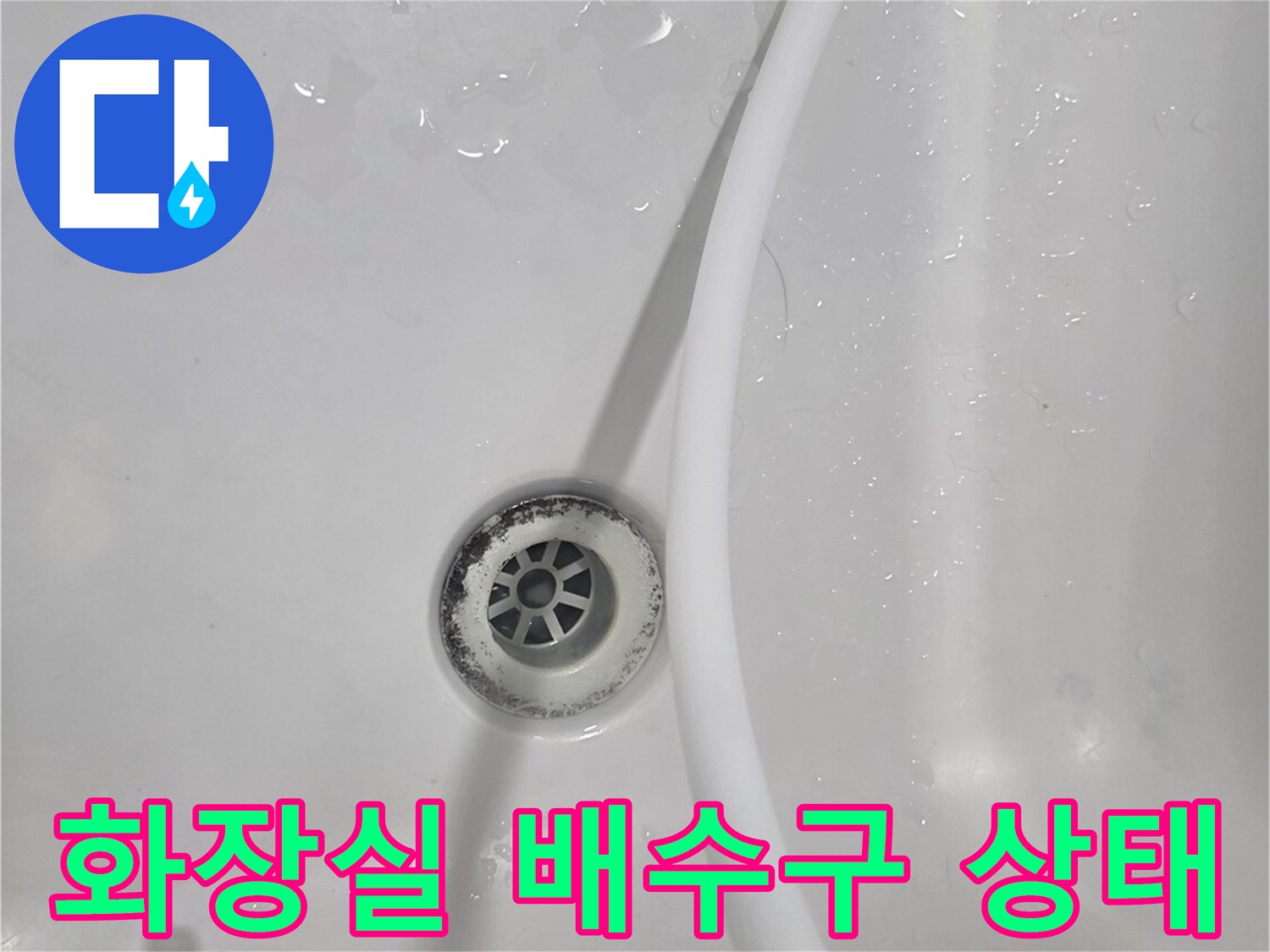 안양 비산동 아파트 욕실 배수구 주변의 습기 상태를 보여주는 사진입니다.