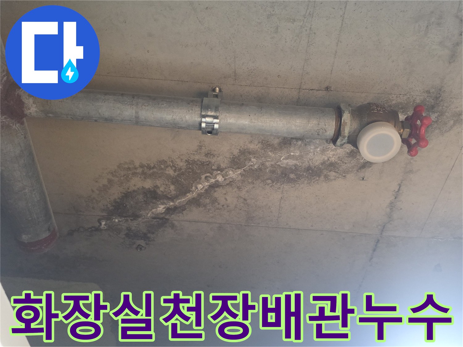 안양 비산동 아파트 화장실 천장 배관 주변의 습기 및 오염 상태