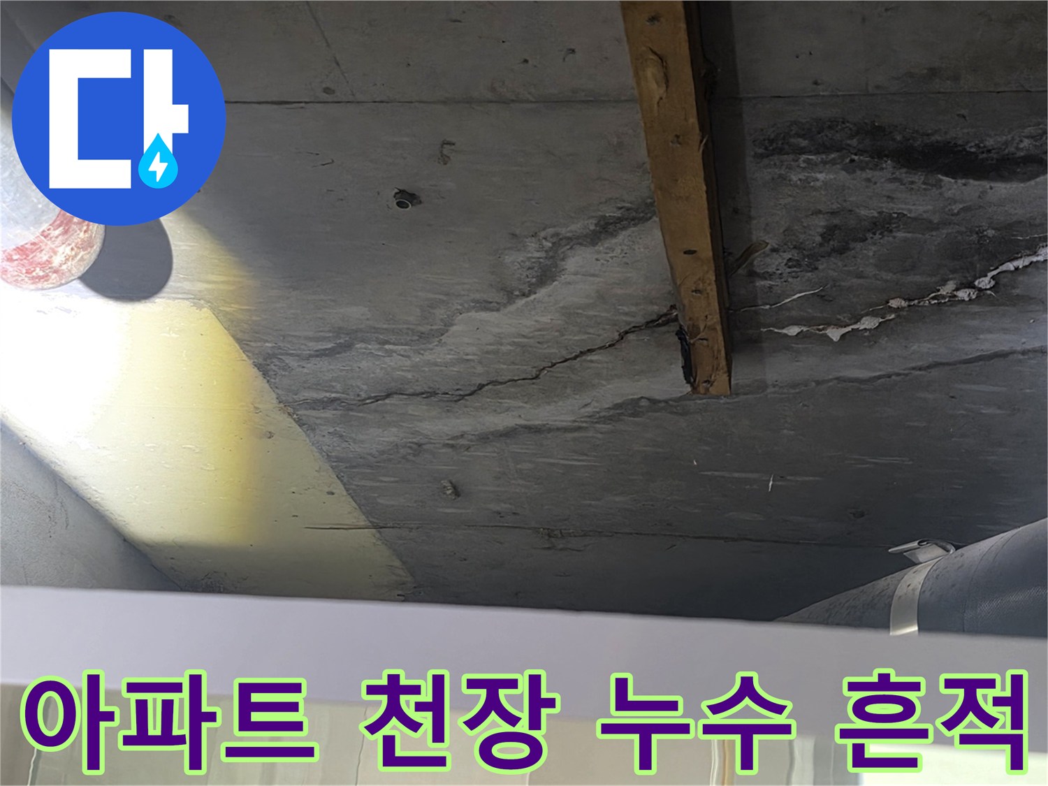 안양 비산동 아파트-화장실 천장 콘크리트 슬래브의 습기 및 변색 상태