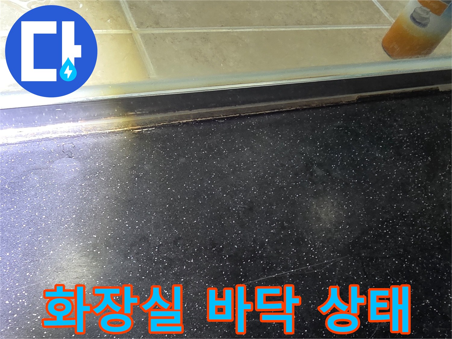 안양 비산동 아파트 화장실의 어두운 색상 타일과 경계 부위 근접 촬영