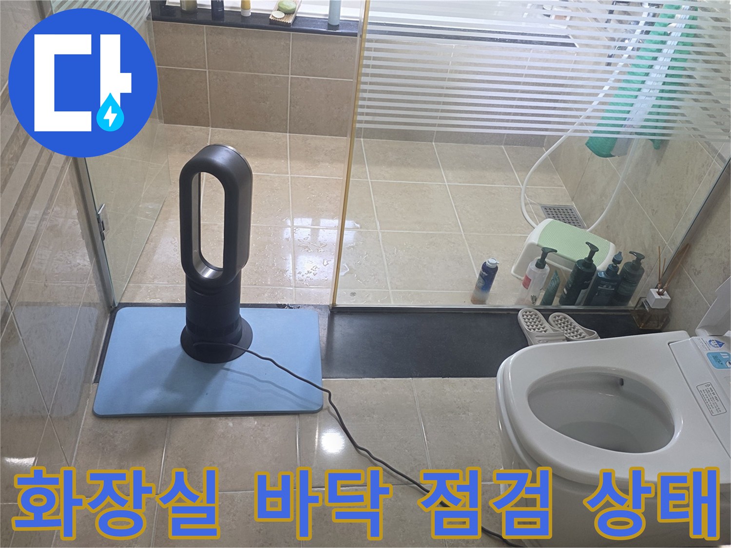 안양 비산동 현장의 변기 및 타일 주변 건조 작업