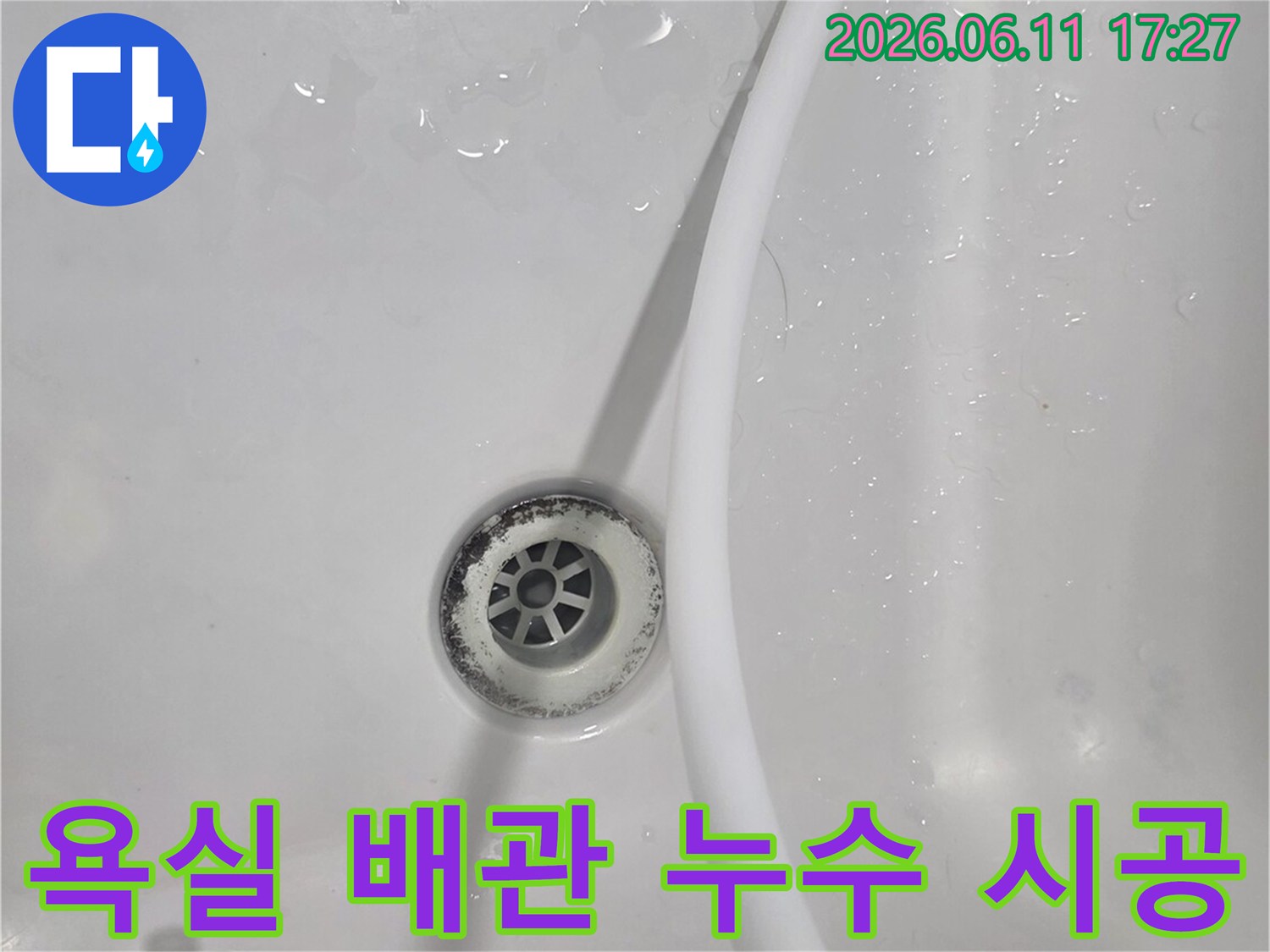 욕실 배관에서 발생하는 누수를-완벽하게 시공하기 위한-점검 과정입니다