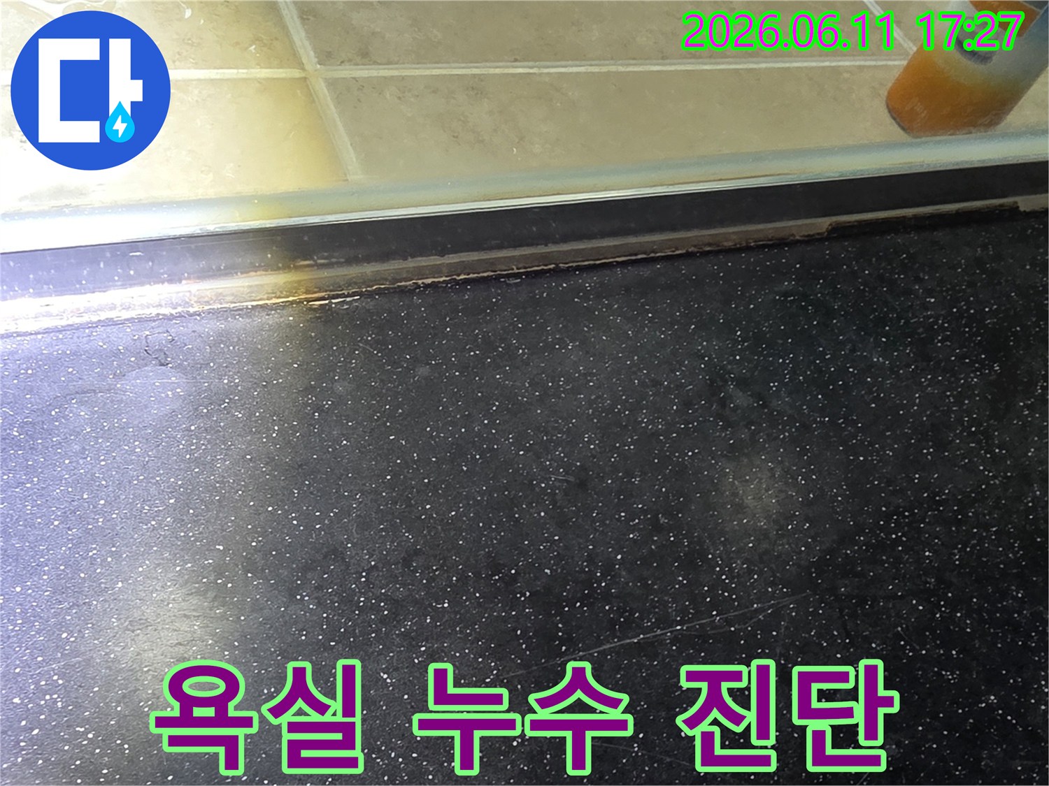 욕실 샤워부스 하단-누수 발생 지점을 정확히 진단한 후 촬영된 현장 사진