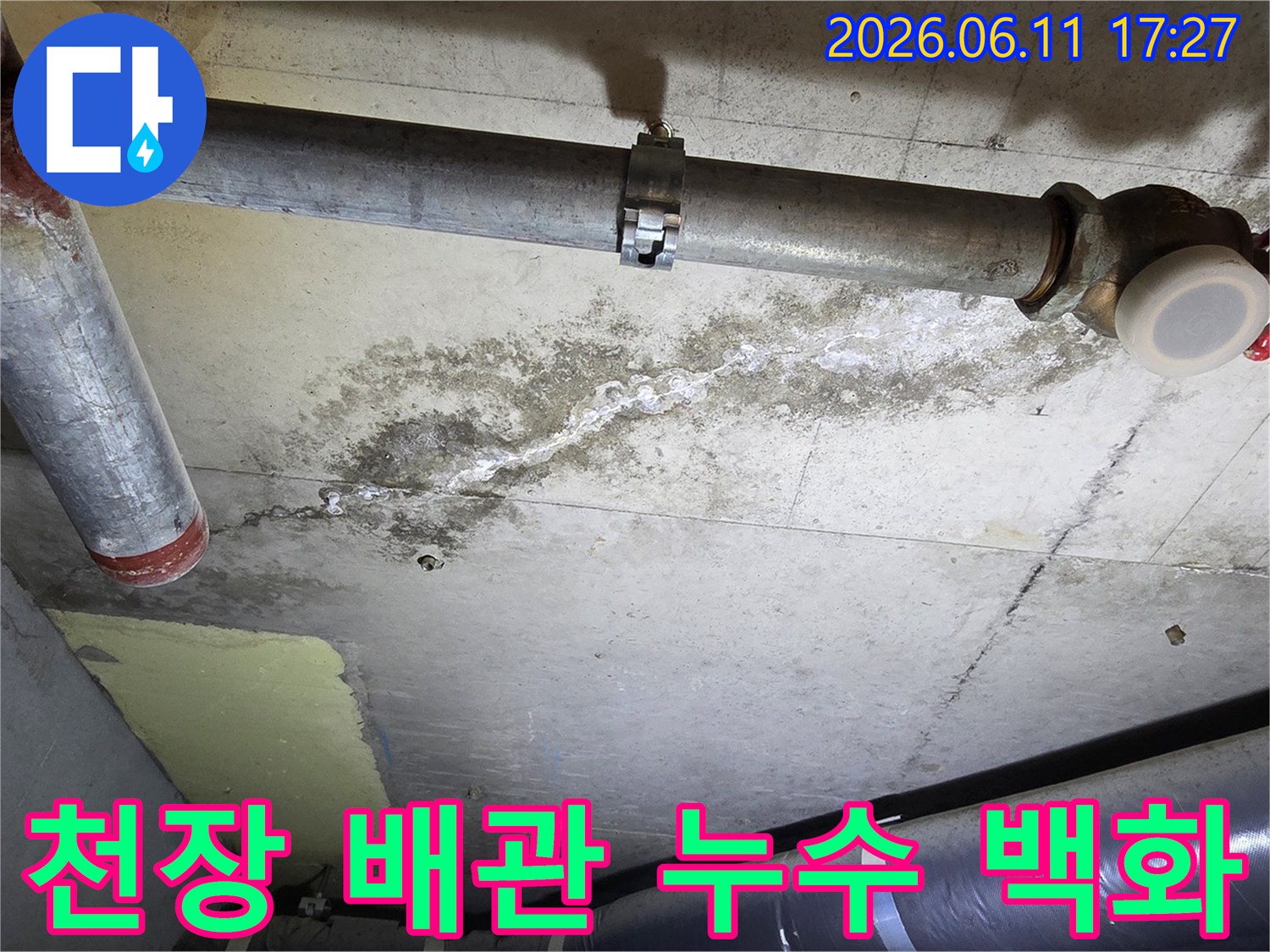 천장 콘크리트 배관에서-발생한 누수로-인한-물자국과-백화 현상이-선명하게-보이는-모습입니다