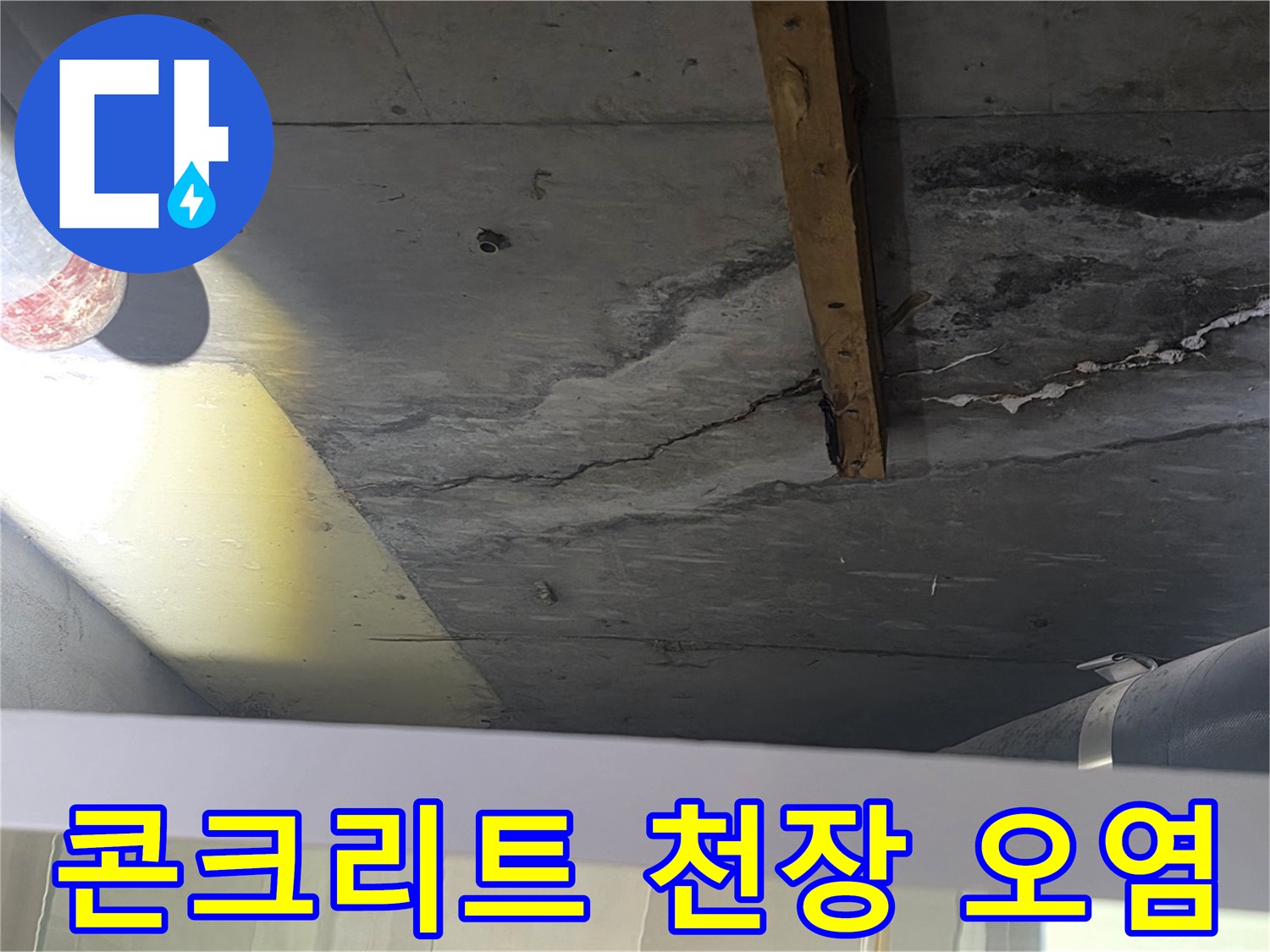화장실 천장-배관 주변의 젖은 콘크리트와 변색된 슬래브