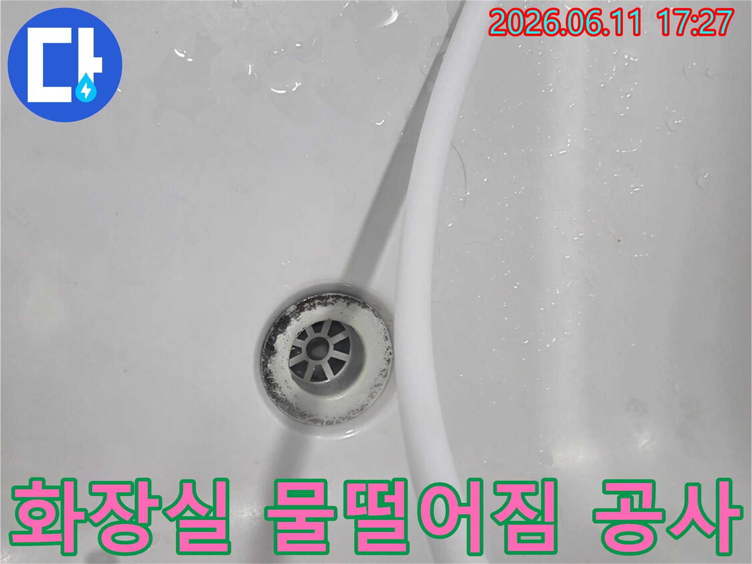 화장실에서 발생하는 물떨어짐 현상을-해결하기 위한 누수 공사 과정입니다