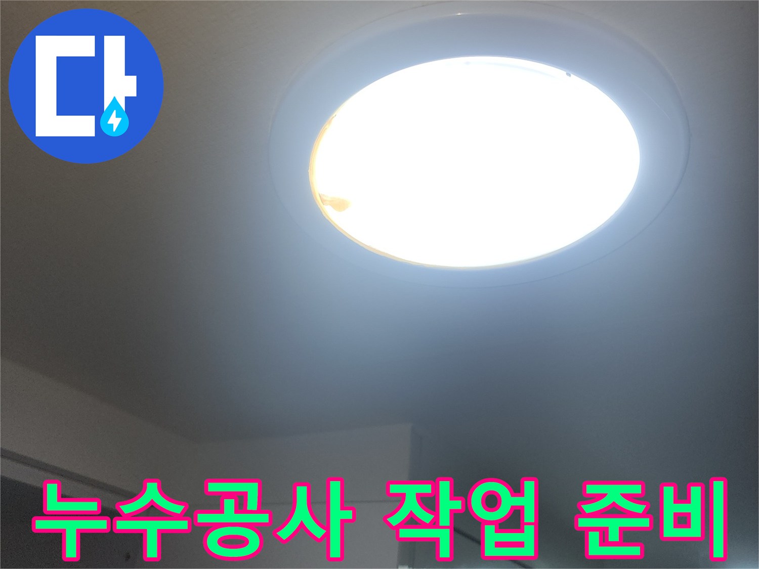 누수-공사-현장에서-밝은-빛-아래-작업을-준비하는-모습입니다