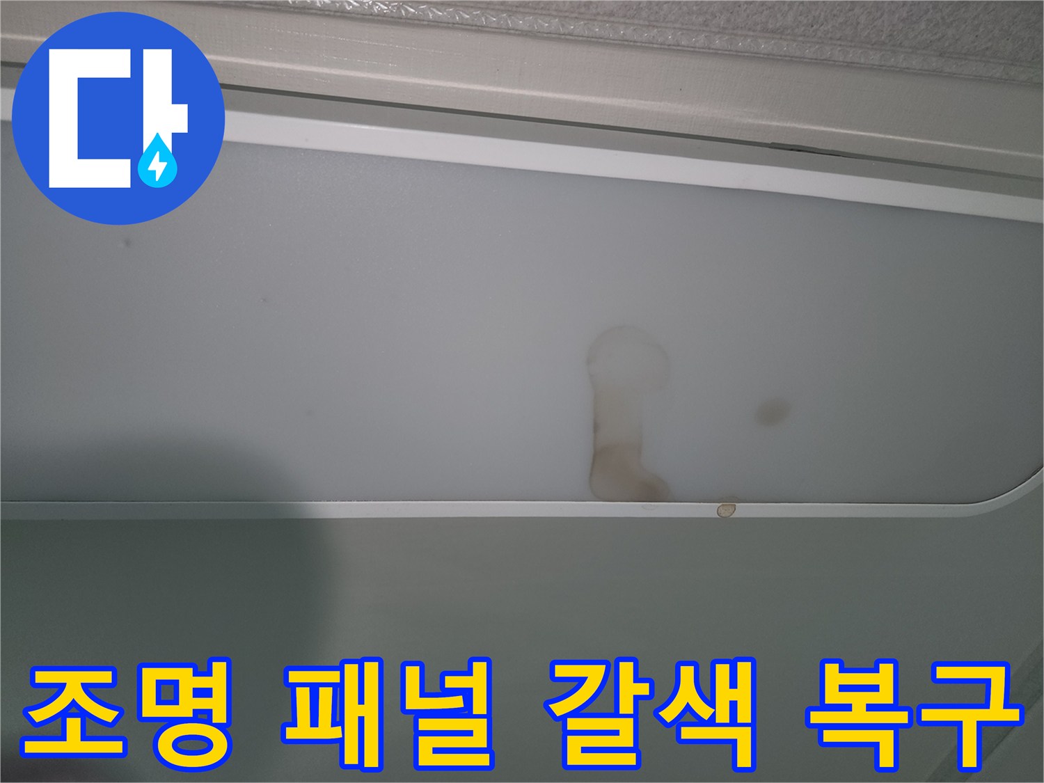 누수로-인해-조명-패널에-생긴-갈색-물자국