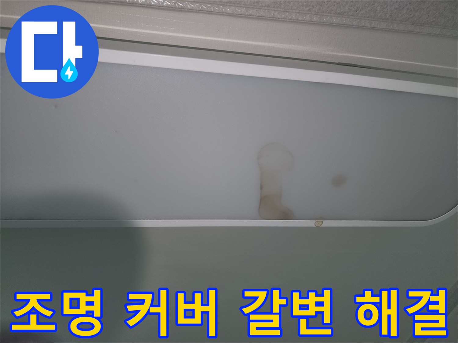 물샘으로-인해-천장-조명에-얼룩진-모습