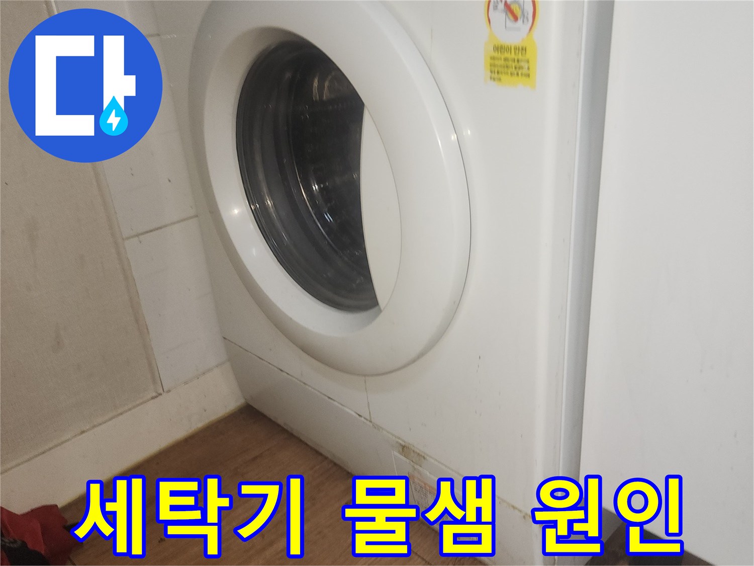 세탁기-물샘-현상의-정확한-원인을-찾기-위한-전문가의-점검-사진
