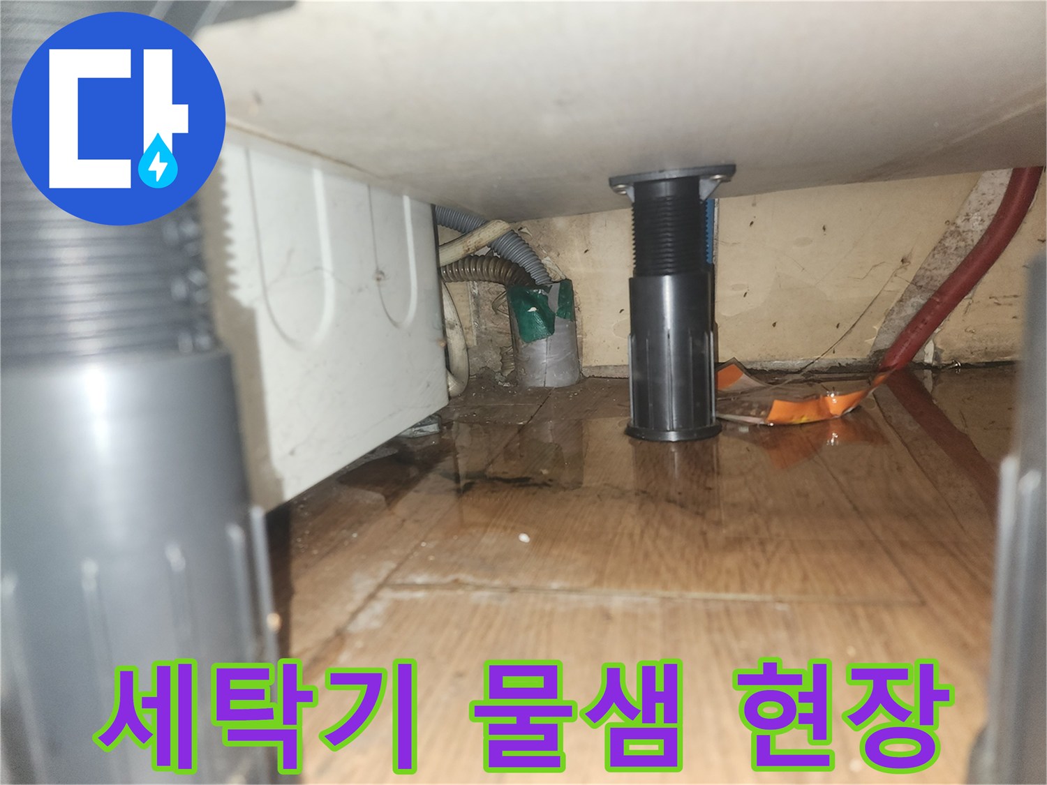 세탁기-아래-바닥에-물이-새어-고인-현장을-촬영한-사진으로-정밀-누수-탐지가-요구됩니다