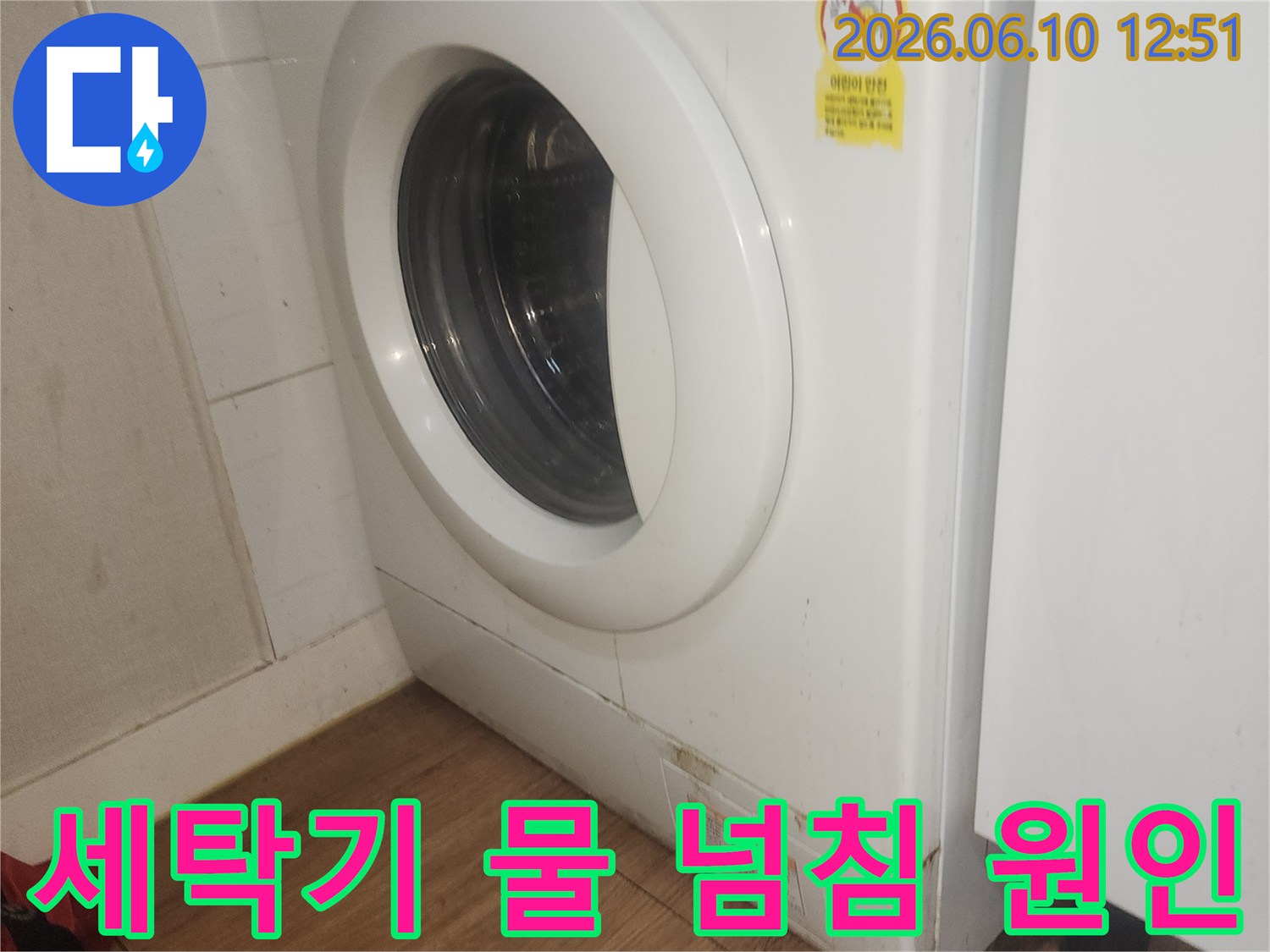 세탁기-작동-중-발생한-누수-문제-점검-사진