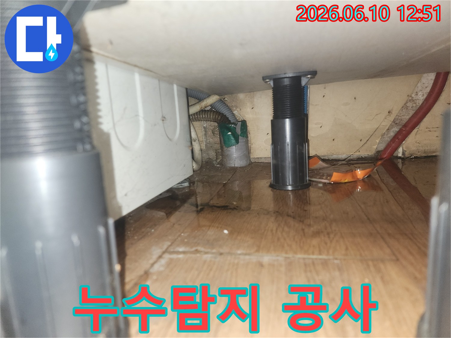 세탁기 주변 바닥에 물이 고여있는-누수-현장-탐지-전