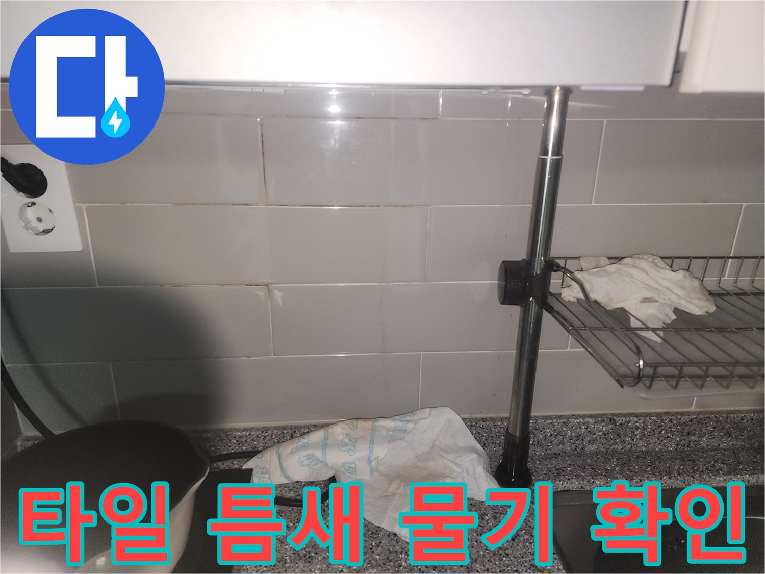 싱크대 뒤 타일 틈새로-물기가 스며들어-벽면이 젖어있는 모습
