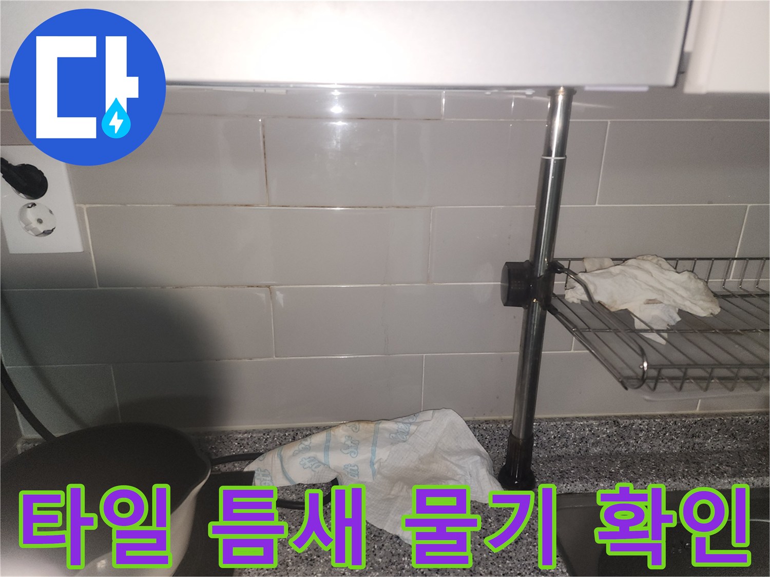 싱크대 뒤 타일 틈새로-물기가 스며들어-벽면이 젖어있는 모습
