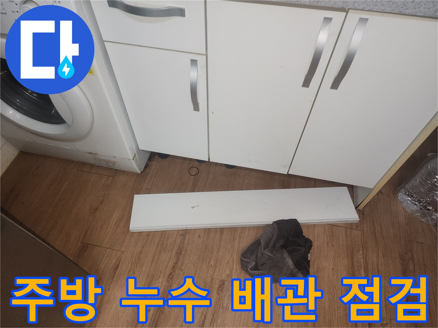 주방-누수가-의심되어-싱크대-하부-걸레받이를-분리하고-내부-배관-상태를-점검하는-사진입니다